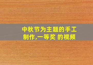 中秋节为主题的手工制作,一等奖 的视频